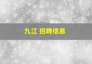 九江 招聘信息